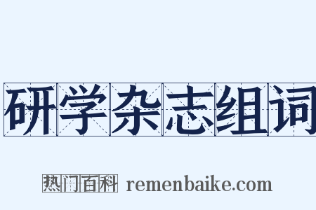 研学杂志组词是什么意思的图片